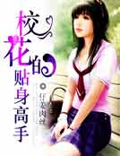 校花的贴身高手